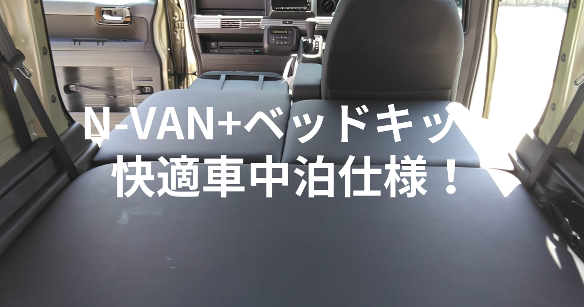 N-VAN×ベッドキット(MGR Customs)を徹底レビュー
