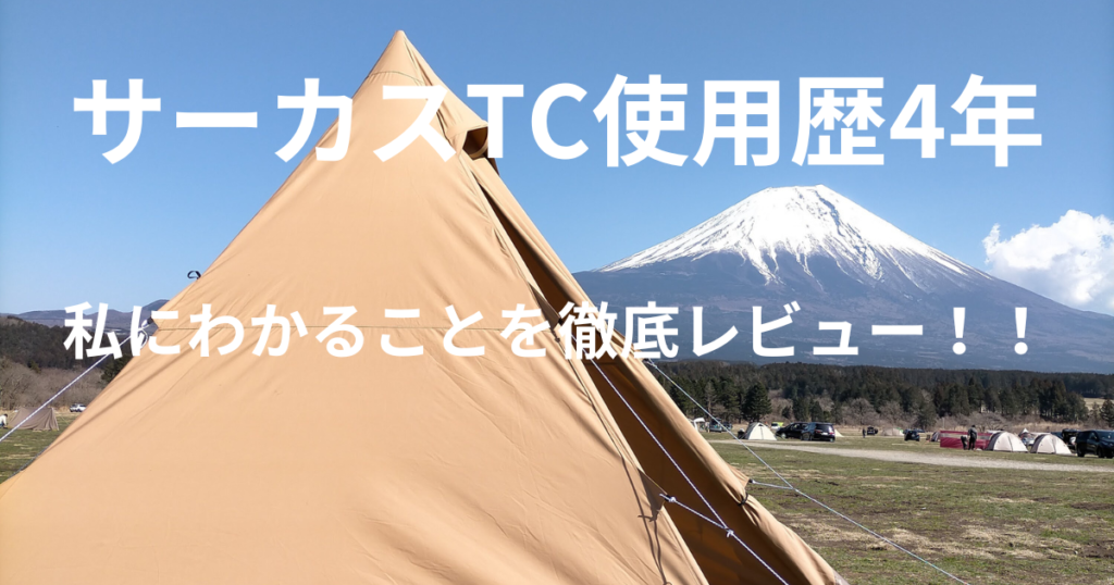 サーカスTC使用歴4年-1024x538.png