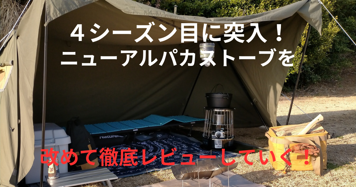 ニューアルパカストーブ】4シーズン目のレビュー！やはり最高！