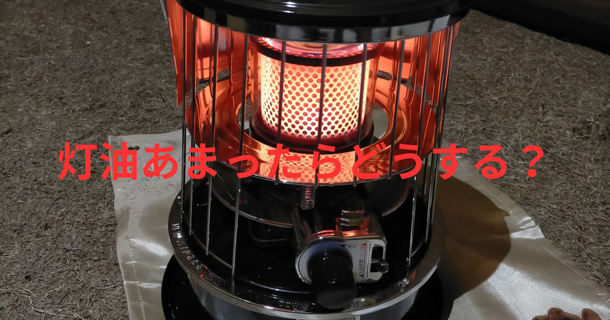 灯油が余ったらどうする？冬キャンプシーズン終了までに使おう